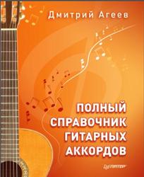 Полный справочник гитарных аккордов, Агеев Д., 2015