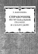 Справочник по музыкальной грамоте и сольфеджио, Вахромеева Т., 2004