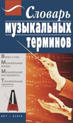 Словарь музыкальных терминов, Яных Е.А., 2009