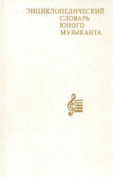 Энциклопедический словарь юного музыканта, Медушевский В.В., Очаковская О.О., 1985