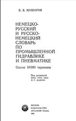 Немецко-русский и русско-немецкий словарь по промышленной гидравлике и пневматике, Маширов В.В., 1979