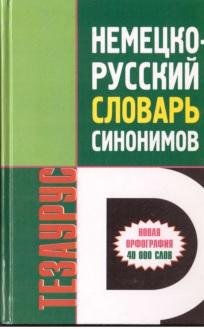 Немецко-русский словарь синонимов, Тезаурус, 2002