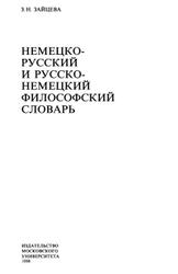 Немецко-русский и русско-немецкий философский словарь, Зайцева З.Н., 1998