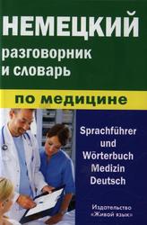 Немецкий разговорник и словарь по медицине, Никишова Е.В., 2010