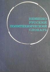 Немецко-русский политехнический словарь, 110 000 терминов, Панкин А.В., 1973