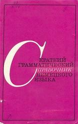 Краткий грамматический справочник немецкого языка, Васильева М.М., 1973