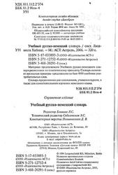 Учебный русско-немецкий словарь, Хайнце Л., 2006