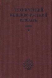 Технический немецко-русский словарь, Эрамус А.А., Эрамус Л.А., 1931