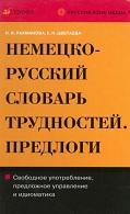 Немецко-русский и русско-немецкий словарь трудностей, предлоги, Рахманова Н.И., Цветаева Е.Н., 2010