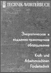 Энергетическое и подъемно-транспортное оборудование, Русско-немецкий-Немецко-русский словарь, Фритше К., 1964