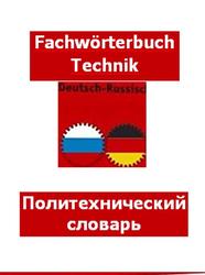 Политехнический словарь, Немецко-русский