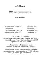 6000 немецких глаголов, Справочник, Попов А.А., 2000