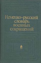 Немецко-русский словарь военных сокращений, Парпаров Л.Ф., Азарх Л.С., 1983