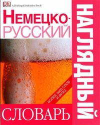 Немецко-русский наглядный словарь, Чекулаева Е., Сергеева И., 2007