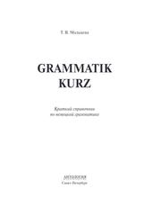 Grammatik kurz, Краткий справочник по немецкой грамматике, Мальцева Т.В., 2021