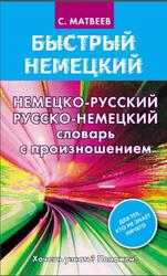 Немецко-русский, Русско-немецкий словарь с произношением, Матвеев С.А., 2016