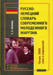 Русско-немецкий словарь современного молодежного жаргона, Коломиец Е.А., 2005