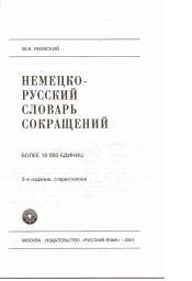 Немецко-русский словарь сокращений, Раевский М.В., 2001