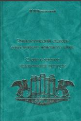 Этимологический словарь современного немецкого языка, Маковский М.М., 2004