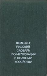 Немецко-русский словарь по мелиорации и водному хозяйству, Горинский В.Н., 1973