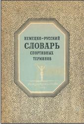 Немецко-русский словарь спортивных терминов, Скородумова Н.Н., 1949