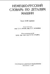 Немецко-русский словарь по деталям машин, Личак С.К., 1969