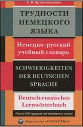 Трудности немецкого языка, Немецко-русский учебный словарь, Архангельская К.В., 2001
