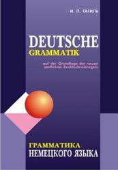 Граматика немецкого языка, Тагиль И.П., 2010
