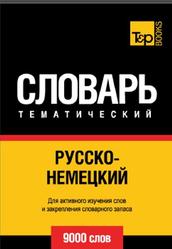 Русско-немецкий тематический словарь, 9000 слов, 2014