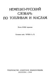 Немецко-русский словарь по топливам и маслам, Чочиа А.П., 1969