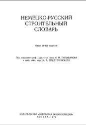 Немецко-русский строительный словарь, Поливанов Н.И., Предтеченский М.А., 1972