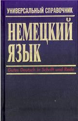 Немецкий язык, Универсальный справочник, Маккензен Л., 1998