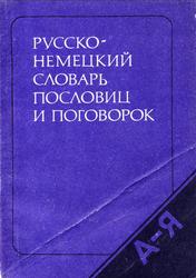Русско-немецкий словарь пословиц и поговорок, Цвиллинг М.Я., 1984