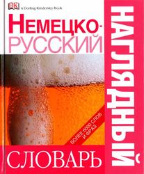 Немецко-русский наглядный словарь, Чекулаевой Е., Сергеевой И., 2007