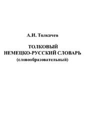 Учебный толковый немецко-русский словарь, Толкачев А.И., 2000