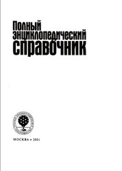 Полный энциклопедический справочник, 2001