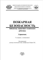 Пожарная безопасность, Справочник, Собуря С.В., 2019