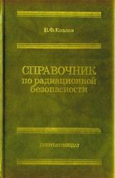 Справочник по радиационной безопасности, Козлов В.Ф., 1991