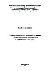 Словарь-справочник по обществознанию, Лимушин В.П., 2015
