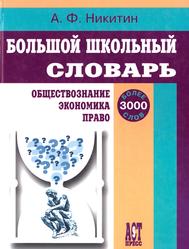 Большой школьный словарь, Обществознание, Экономика, Право, Никитин А.Ф., 2006