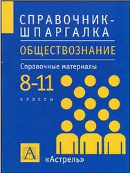 Обществознание, 8-11 классы, Справочные материалы, Дыдко С.Н., 2012