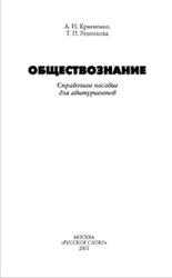 Обществознание, Справочное пособие, Кравченко А.И., Резникова Т.П., 2001