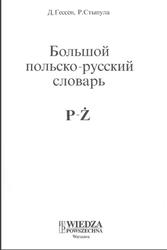 Большой польско-русский словарь P-Z, Гессен Д., Стыпула Р., 2001