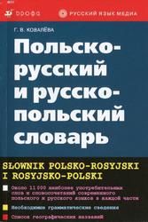 Польско-русский и русско-польский словарь, Ковалёва Г.В., 2010
