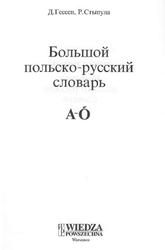 Большой польско-русский словарь, Гессен Д., Стыпула Р., 2001