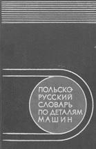 Польско-русский словарь по деталям машин, Ачеркан Н.С., Ветеха Г., Кривенко Е.И., 1965