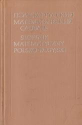 Польско-русский математический словарь, Миклашевская Н.Е., Миклашевский Р.И., 1981