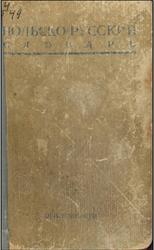 Польско-русский словарь, Розвадовский М.Ф., Мархлевский Б.Г., 1941