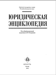 Юридическая энциклопедия, Топорнин Б.Н., 2001