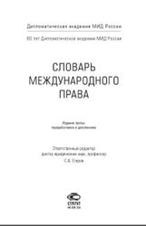 Словарь международного права, Егоров С.А., 2014